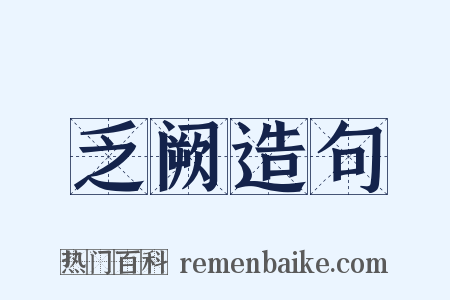 乏阙造句是什么意思的图片